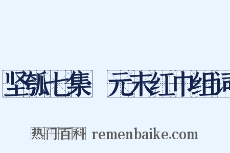 坚瓠七集·元末红巾组词是什么意思的图片